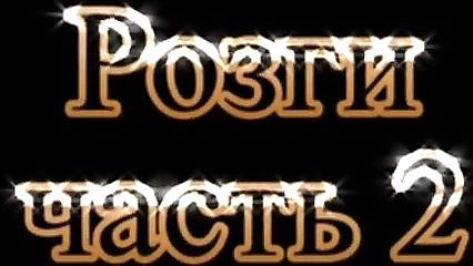 Наказание женской задницы розгами на морозе в лесу 2